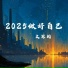 文思闵