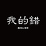 鑫翰, 清云