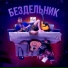 Совёнок feat. zarn1
