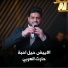 Harith Al Arabey