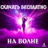 Скачать Бесплатно