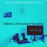 русский Офисная Фоновая Музыка