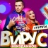 Вирус