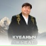 Кубаныч Ажыбаев