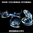 Некие Стеклянные Пуговицы