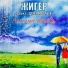 ЖИГЕР, проект "ДЕВЯНОСТЫЕ"