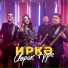 Иркэ