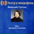 Театр у микрофона, Алексей Консовский