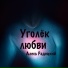 Алесь Радецкий