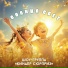 Шоу-Группа "Киндер Сюрприз"