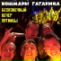 Кошмары Гагарина
