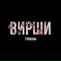 ВИРШИ