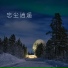 蒋哥哥