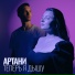 Артани