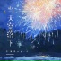 于治RayJ