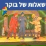 Hop! Channel, Koach Haketzev