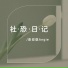 彭安琪Angie