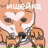 ищейка