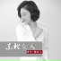 杨妹儿