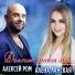 Алена Ланская, Алексей Ром