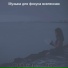 Музыка для фокуса вселенная