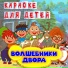 Волшебники двора