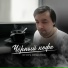 Игорь Виданов
