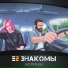Е2 Знакомы