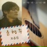 Yoon Hyung-joo(윤형주)