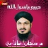 Syed Rehan Raza Qadri