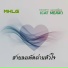MKLG ก านกล วย, กระเพรา แมวเหม ยว (Cat Meaw)
