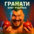 Олег Руденко