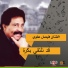 فيصل علوي