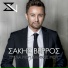 Sakis Verros