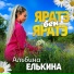 Альбина Елькина