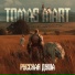 Tomas Mart