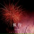作诗者