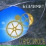 БЕЗЛИМИТ