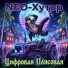 NEO-Хутор