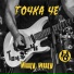 Точка Че