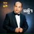 រស ម រ ម ស, ស ស សងវ ច