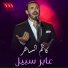 Kazem El Saher