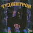 2G SHOOTA, ВУЛЬФ