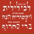 Victoria Hanna feat. ברי סחרוף