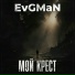 EvGMaN