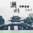 牛马丁, 林玲
