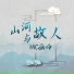 画师, 九歌