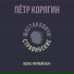 Пётр Корягин, Шостаковичи и Стравинские