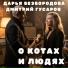 Дарья Безбородова, Дмитрий Гусаров