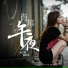 孟欣涵, 落小寒